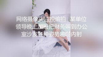 网络摄像头监控偷拍✨某单位领导晚上加班把财务叫到办公室沙发各种姿势啪啪内射