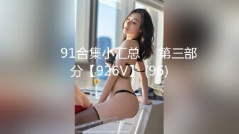 ❤️91合集小汇总❤️第三部分【926V】 (96)