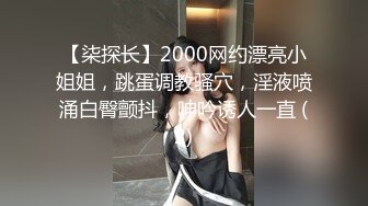 【探花】约炮长腿美巨乳欲姐淫声浪叫高潮不停