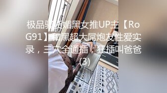 极品骚货媚黑女推UP主【RoG91】和黑超大屌炮友性爱实录，三穴全通插，狂插叫爸爸 (3)