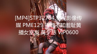 [MP4]STP32764 蜜桃影像传媒 PME129 操翻不知羞耻黄播女室友 莫夕慈 VIP0600