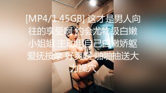 [MP4/1.45GB] 这才是男人向往的享受啊 约会尤物级白嫩小姐姐 主动用自己白嫩娇躯爱抚按摩 好爽啊 啪啪抽送大力操穴