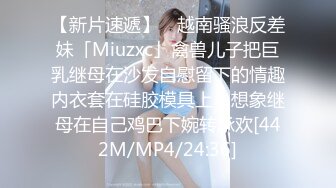 【新片速遞】 ✨越南骚浪反差妹「Miuzxc」禽兽儿子把巨乳继母在沙发自慰留下的情趣内衣套在硅胶模具上，想象继母在自己鸡巴下婉转承欢[442M/MP4/24:36]