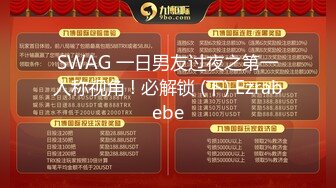 SWAG 一日男友过夜之第一人称视角 ! 必解锁 (下) Ezrabebe