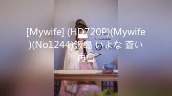 [Mywife] (HD720P)(Mywife)(No1244)飯島 いよな 蒼い再會