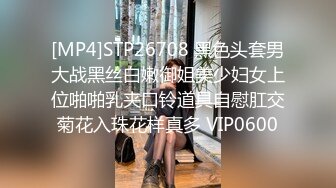 [MP4]STP26708 黑色头套男大战黑丝白嫩御姐美少妇女上位啪啪乳夹口铃道具自慰肛交菊花入珠花样真多 VIP0600