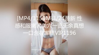 [MP4/1150M]3/24最新 性感和服嫩乳美穴一览无余真想一口含在嘴里VIP1196