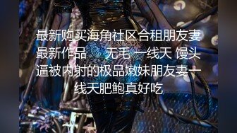 高端泄密流出火爆全网泡良达人金先生❤️约炮91年网红科技脸每日新闻的实习女记者