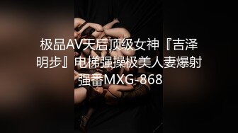 极品AV天后顶级女神『吉泽明步』电梯强操极美人妻爆射 强番MXG-868