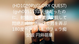 (HD1080P)(GLORY QUEST)(gvh00515)は天使だったのに、射精後は悪魔に変貌して悶絶お掃除フェラで男を弄ぶ180度ベクトル転換フェラ痴女娘 円井萌華