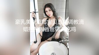 OnlyFans受虐狂【uptownbunny】打屁股电击~扩张滴蜡~深喉足交群p~女女~露出【247V】  (57)