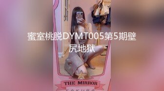 蜜室桃脱DYMT005第5期壁尻地狱