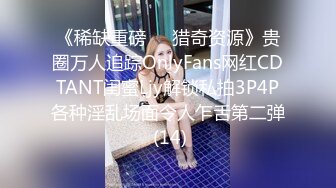 《稀缺重磅㊙️猎奇资源》贵圈万人追踪OnlyFans网红CDTANT闺蜜Ljy解锁私拍3P4P各种淫乱场面令人乍舌第二弹 (14)