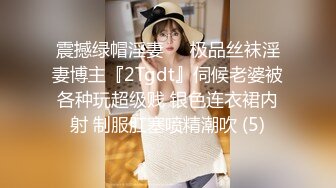 震撼绿帽淫妻❤️极品丝袜淫妻博主『2Tgdt』伺候老婆被各种玩超级贱 银色连衣裙内射 制服肛塞喷精潮吹 (5)