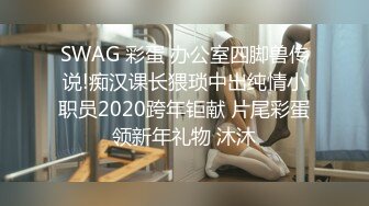 SWAG 彩蛋 办公室四脚兽传说!痴汉课长猥琐中出纯情小职员2020跨年钜献 片尾彩蛋领新年礼物 沐沐