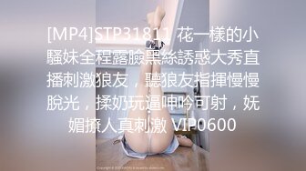 [MP4]STP31811 花一樣的小騷妹全程露臉黑絲誘惑大秀直播刺激狼友，聽狼友指揮慢慢脫光，揉奶玩逼呻吟可射，妩媚撩人真刺激 VIP0600