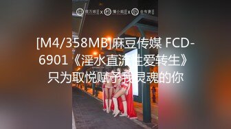 [M4/358MB]麻豆传媒 FCD-6901《淫水直流性爱转生》只为取悦赋予我灵魂的你