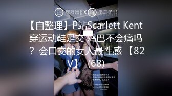 【自整理】P站Scarlett Kent 穿运动鞋足交 鸡巴不会痛吗？ 会口交的女人最性感 【82V】  (68)