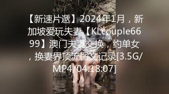 【新速片遞】2024年1月，新加坡爱玩夫妻【KLcouple6699】澳门夫妻交换，约单女，换妻界顶流图文记录[3.5G/MP4/04:18:07]