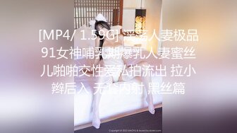 [MP4/ 1.59G] 淫荡人妻极品91女神哺乳期爆乳人妻蜜丝儿啪啪交性爱私拍流出 拉小辫后入 无套内射 黑丝篇