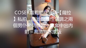 COSER蘿莉網紅嫩妹【薩拉】私拍，原始異國性情調之兩個男仆來伺候她，無套中出內射～高清無水原版