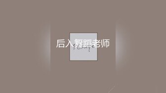 后入舞蹈老师