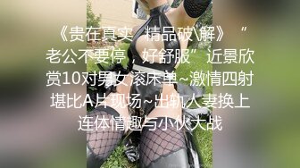 《新鲜出炉重磅》新晋无敌反差福利姬推特19岁极品花季美少女【小瓜陆】露脸私拍，道具紫薇洗澡被炮友舔逼啪啪欲仙欲死 (10)