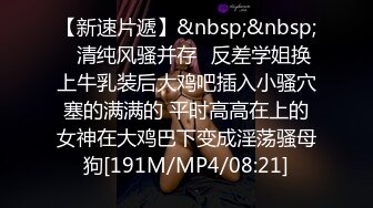 【新速片遞】&nbsp;&nbsp;✅清纯风骚并存✅反差学姐换上牛乳装后大鸡吧插入小骚穴塞的满满的 平时高高在上的女神在大鸡巴下变成淫荡骚母狗[191M/MP4/08:21]