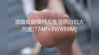 顶级长腿模特儿生活照自拍大尺度[774P+3V/693M]