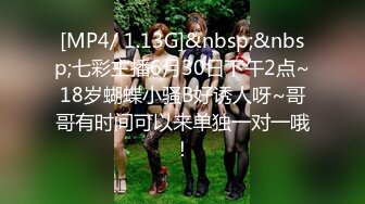 [MP4/ 1.13G]&nbsp;&nbsp;七彩主播6月30日下午2点~18岁蝴蝶小骚B好诱人呀~哥哥有时间可以来单独一对一哦！