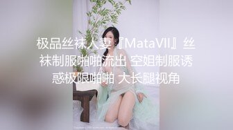 【超重磅】极品女神【MíSS影】某单部高价解锁 高价付费完整