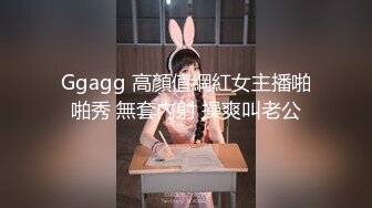 Ggagg 高顏值網紅女主播啪啪秀 無套內射 操爽叫老公