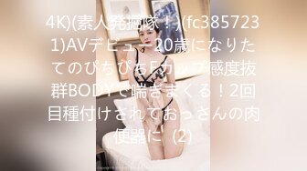 4K)(素人発掘隊！)(fc3857231)AVデビュー20歳になりたてのぴちぴちFカップ感度抜群BODYで喘ぎまくる！2回目種付けされておっさんの肉便器に  (2)