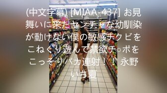 (中文字幕) [MIAA-437] お見舞いに来たヤンチャな幼馴染が動けない僕の敏感チクビをこねくり遊んで禁欲チ○ポをこっそりバカ連射！！ 永野いち夏