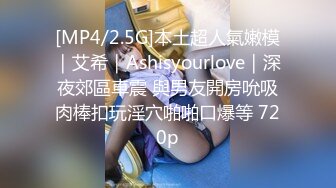 [MP4/2.5G]本土超人氣嫩模｜艾希｜Ashisyourlove｜深夜郊區車震 與男友開房吮吸肉棒扣玩淫穴啪啪口爆等 720p