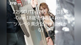 229SCUTE-1265 かな(18) S-Cute 18歳で身長143cmのツルペタ美少女とH (由良かな)