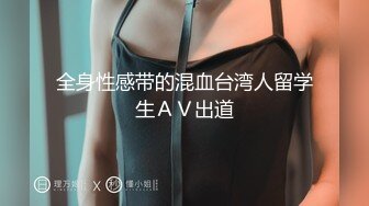 全身性感带的混血台湾人留学生ＡＶ出道