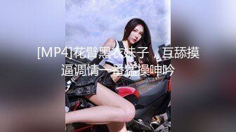 [MP4]花臂黑衣妹子，互舔摸逼调情一番猛操呻吟