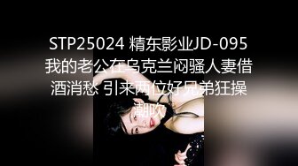 STP25024 精东影业JD-095我的老公在乌克兰闷骚人妻借酒消愁 引来两位好兄弟狂操潮吹