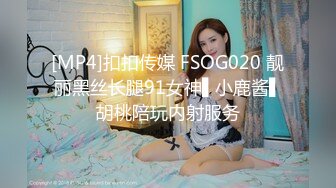 [MP4]扣扣传媒 FSOG020 靓丽黑丝长腿91女神▌小鹿酱▌胡桃陪玩内射服务