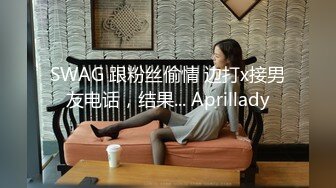 SWAG 跟粉丝偷情 边打x接男友电话，结果... Aprillady