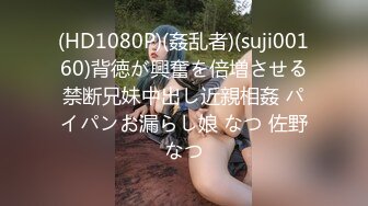 (HD1080P)(姦乱者)(suji00160)背徳が興奮を倍増させる禁断兄妹中出し近親相姦 パイパンお漏らし娘 なつ 佐野なつ