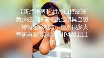 【新片速遞】 性感白皙皮肤美少妇，卧室中露脸道具自慰，特写超嫩粉穴，淫水很多大香蕉自慰[824M/MP4/01:11:48]