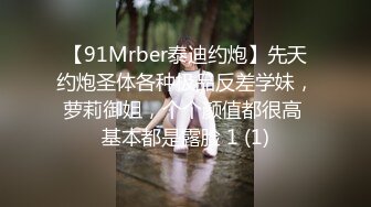 【91Mrber泰迪约炮】先天约炮圣体各种极品反差学妹，萝莉御姐，个个颜值都很高 基本都是露脸 1 (1)