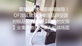 【新片速遞】 商场女厕全景偷拍多位美女职员嘘嘘❤️各种肥美的大鲍鱼完美呈现3[846M/MP4/19:10]