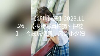 ♈ ♈ ♈ 【新片速遞】2023.11.26，【模特写真拍摄丶探花】，今夜玩楼凤，风韵小少妇