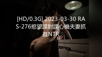 [HD/0.3G] 2023-03-30 RAS-276慾望諜對諜心機夫妻抓姦NTR