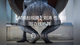 【AI换脸视频】刘涛 性感制服在线热舞