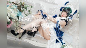 超美女神首次操逼！【奶白大白兔】美腿翘臀 无套爆干内射