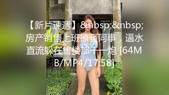 【新速片遞】&nbsp;&nbsp;漂亮美女 这样操好舒服呀 骚货 最近老公有没有操你 有呀 这身材真好 皮肤白皙 被无套输出 大奶子哗哗 [261MB/MP4/04:32]